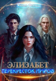 Книга Перекресток миров (СИ)