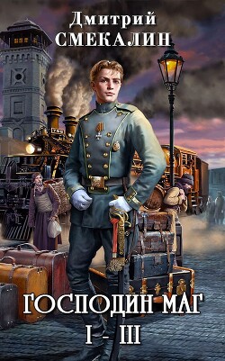 Книга Господин маг. Трилогия (СИ)
