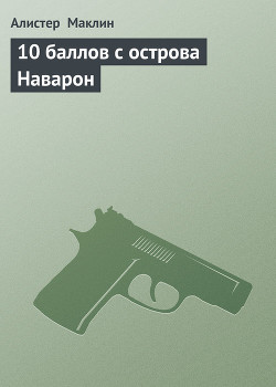 Книга Пушки острова Наварон. 10 баллов с острова Наварон