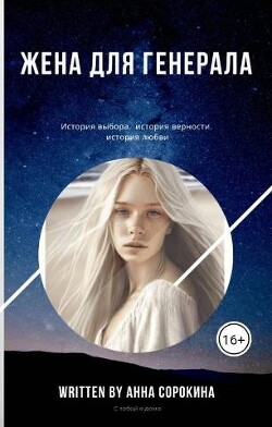 Книга Жена для генерала (СИ)