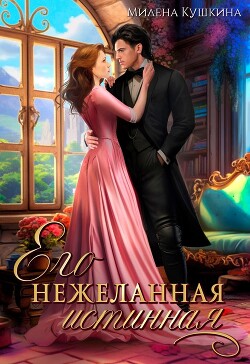 Книга Его нежеланная истинная (СИ)