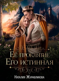 Книга Её проклятие. Его Истинная (СИ)