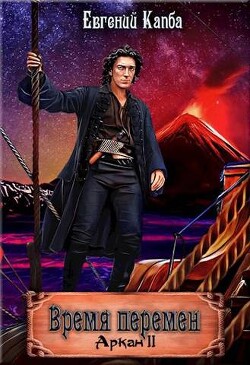 Читать онлайн книгу Время перемен (СИ) автор Капба Евгений Адгурович Книга Время перемен (СИ)