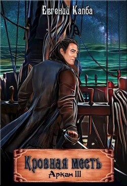 Читать онлайн книгу Кровная месть (СИ) автор Капба Евгений Адгурович Книга Кровная месть (СИ)