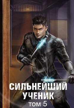 Книга Сильнейший ученик. Том 5 (СИ)