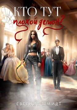 Книга Кто тут плохой демон? (СИ)