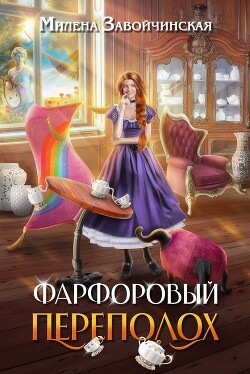 Книга Фарфоровый переполох (СИ)