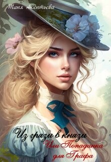Книга Из грязи в князи. Или попаданка для графа (СИ)