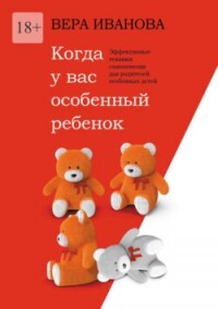 Книга Когда у вас особенный ребенок. Эффективные техники самопомощи для родителей особенных детей