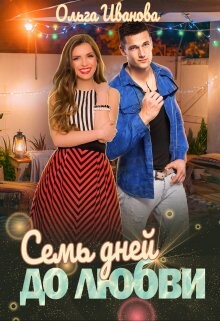 Книга Семь дней до любви (СИ)