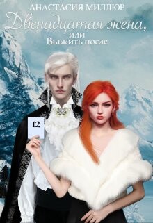 Книга Двенадцатая жена, или Выжить после... (СИ)