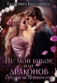 Книга (не) мой выбор, или Драконов сегодня не принимаем! (СИ)