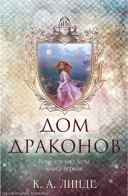 Книга Дом Драконов (ЛП)