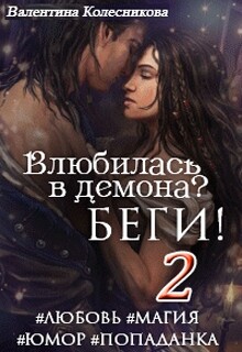 Книга Влюбилась в демона? Беги! – 2 (СИ)