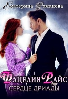 Книга Фацелия Райс: сердце дриады (СИ)