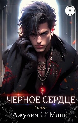 Книга Чёрное сердце (СИ)