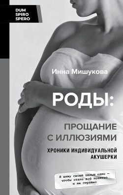Книга Роды. Прощание с иллюзиями. Хроники индивидуальной акушерки
