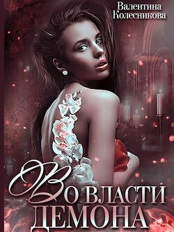 Книга Во власти демона (СИ)