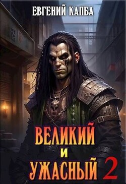 Книга Великий и Ужасный - 2 (СИ)