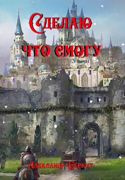 Книга Сделаю, что смогу (СИ)