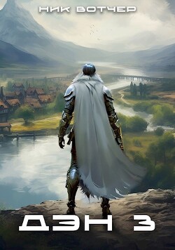Книга Дэн. Отец-основатель (СИ)