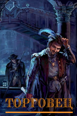 Книга Торговец (СИ)