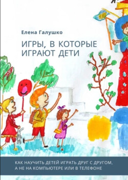 Книга Игры, в которые играют дети