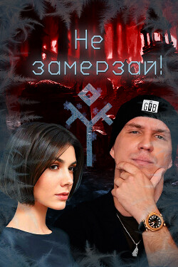 Книга Не замерзай! (СИ)