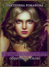 Книга Природная ведьма: обретение силы (СИ)