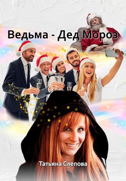 Книга Ведьма – Дед Мороз (СИ)