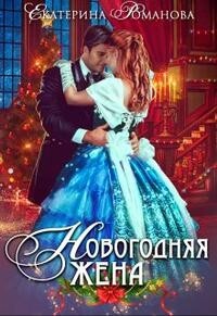 Книга Новогодняя жена (СИ)