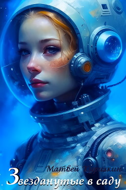 Книга Звезданутые в саду (СИ)