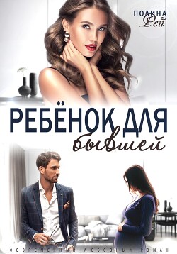 Книга Ребёнок для бывшей