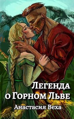 Книга Легенда о Горном Льве (СИ)