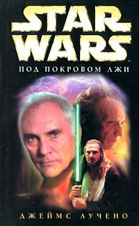 Книга Star Wars: Под покровом лжи