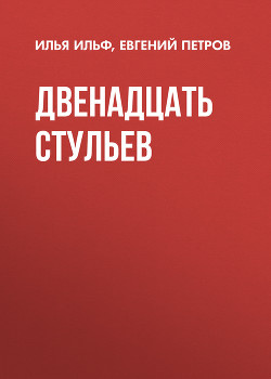 Книга Двенадцать стульев (полный вариант, с комментариями)