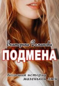 Книга Подмена (СИ)