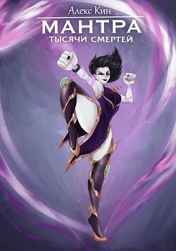 Книга Мантра тысячи смертей (СИ)
