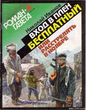 Книга Bxoд в плен бесплатный, или Расстрелять в ноябре