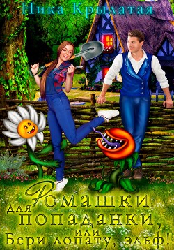 Книга Ромашки для попаданки, или Бери лопату, эльф!