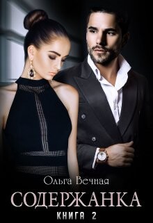 Книга Содержанка. Книга 2 (СИ)