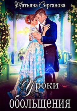 Книга Уроки обольщения (СИ)