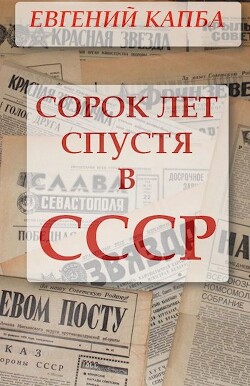 Читать онлайн книгу Сорок лет спустя в СССР (СИ) автор Капба Евгений Адгурович Книга Сорок лет спустя в СССР (СИ)