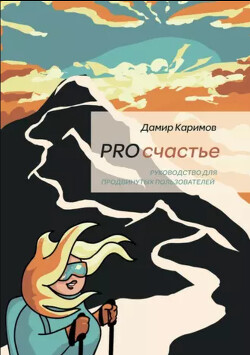 Книга PROсчастье. Руководство для продвинутых пользователей