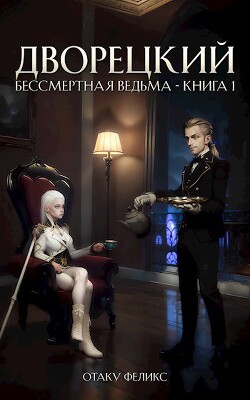 Книга Дворецкий (СИ)