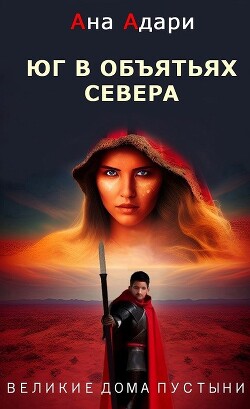 Книга Юг в объятьях севера (СИ)
