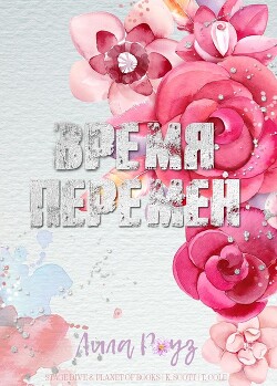 Книга Время перемен (ЛП)