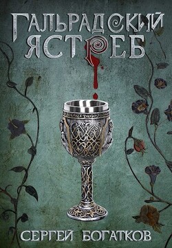 Читать онлайн книгу Гальрадский ястреб (СИ) автор Богатков Сергей Книга Гальрадский ястреб (СИ)