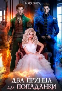 Книга Два принца для попаданки (СИ)