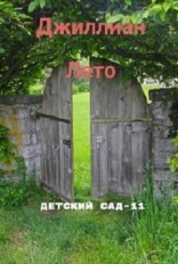 Книга Детский сад - 11 (СИ)